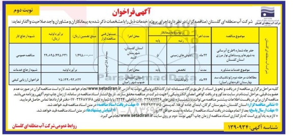 مناقصه حفر چاه شماره 9 طرح ابرسانی به شهرها و روستاها و غیره ..