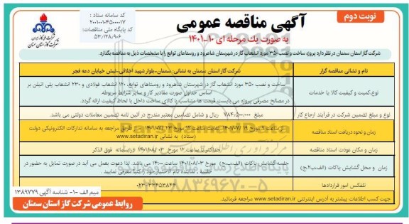 مناقصه پروژه ساخت و نصب 350 مورد انشعاب گاز  نوبت دوم