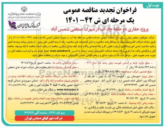 تجدید مناقصه پروژه حفاری دو حلقه چاه آب در شهرک صنعتی 