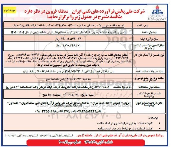 تجدید مناقصه عمومی تامین و راهبری خدمات خودرویی نوبت دوم