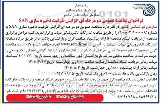 مناقصه  افزایش ظرفیت ذخیره سازی SAN