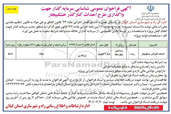  فراخوان عمومی شناسایی سرمایه گذار جهت واگذاری طرح احداث کنارگذر     نوبت دوم