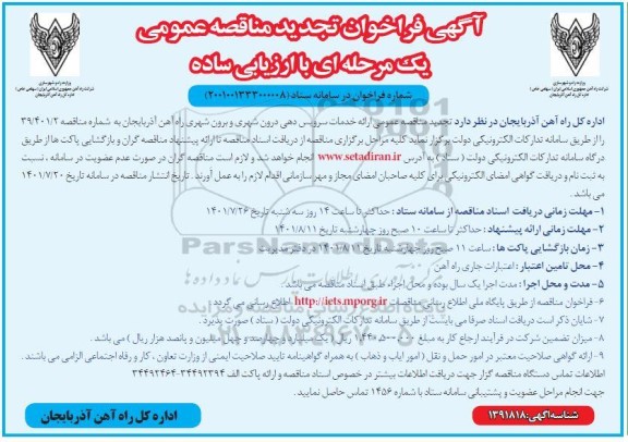 تجدید مناقصه عمومی  ارائه خدمات سرویس دهی درون شهری و برون شهری