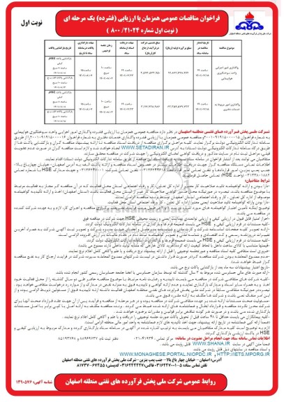 مناقصه عمومی واگذاری امور اجرایی واحد سوختگیری هواپیمایی... 