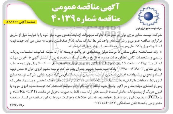 مناقصه تدارک تجهیزات آزمایشگاهی
