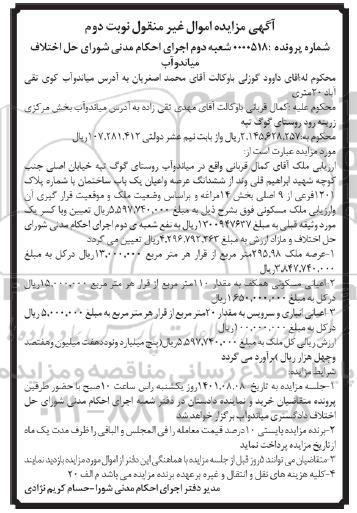 مزایده فروش ششدانگ عرصه و اعیان یک باب ساختمان با شماره پلاک 1201 فرعی از 9 اصلی- نوبت دوم
