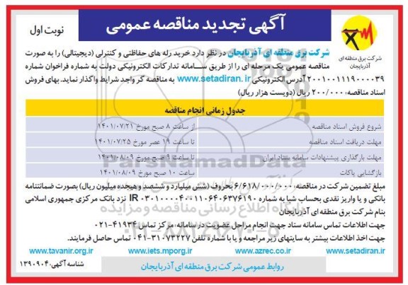 تجدید مناقصه خرید رله های حفاظتی و کنترلی (دیجیتالی)