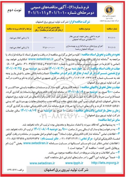 مناقصه خرید داخلی روغن جهت توربین بخار ....- نوبت دوم