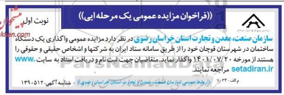 مزایده واگذاری یک دستگاه ساختمان