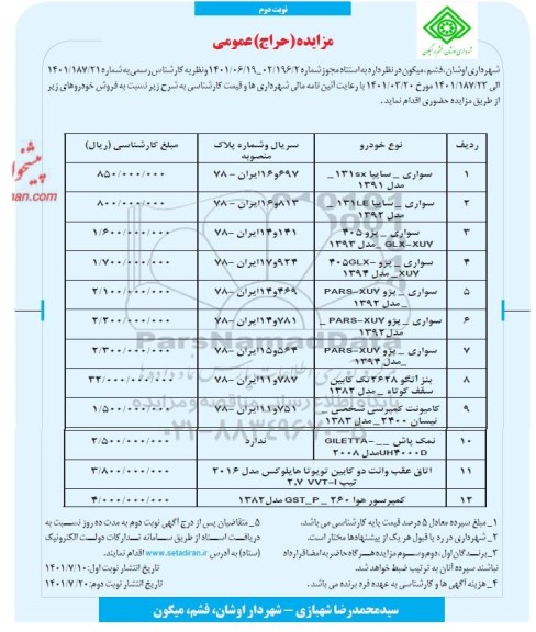 مزایده حراج عمومی فروش خودرو- نوبت دوم