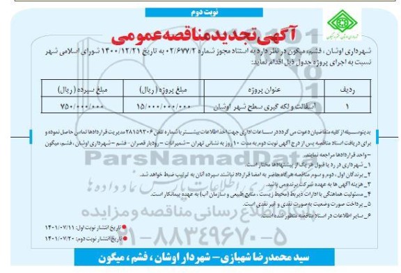 مناقصه آسفالت و لکه گیری سطح شهر نوبت دوم 