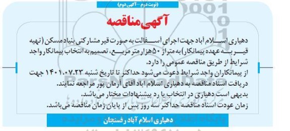 مناقصه اجرای آسفالت به صورت قیر مشارکتی بنیاد مسکن نوبت دوم آگهی دوم 