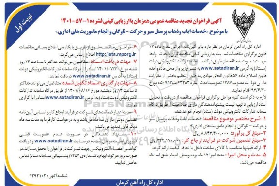 مناقصه خدمات ایاب و ذهاب پرسنل سیر و حرکت ... تجدید