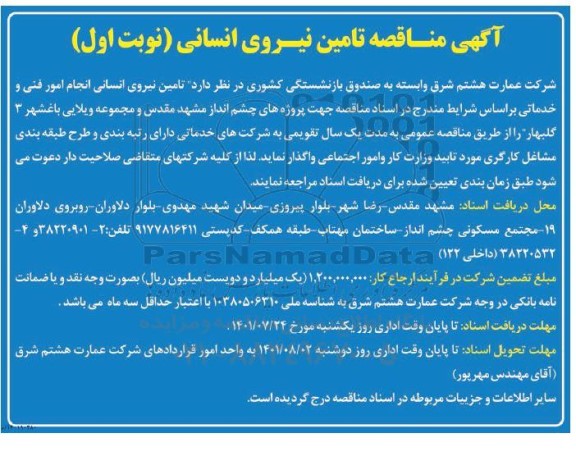 مناقصه تامین نیروی انسانی انجام امور فنی و خدماتی 