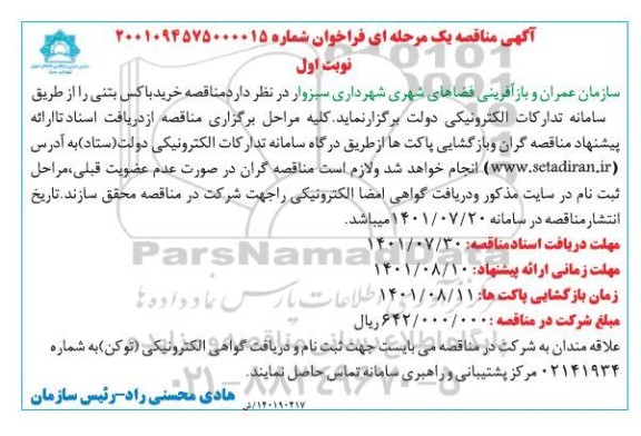 مناقصه خرید باکس بتنی