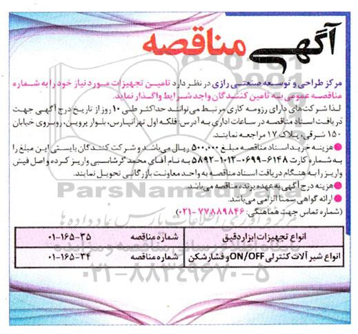 مناقصه انواع تجهیزات ابزاردقیق ......