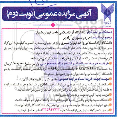 مزایده اجاره رستوران آزاد پز