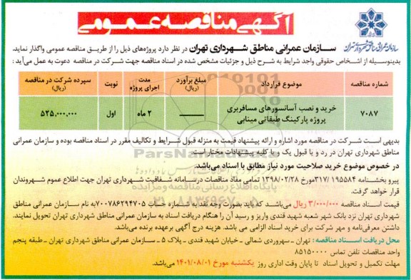 مناقصه خرید و نصب آسانسورهای مسافربری