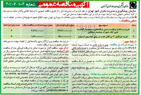 مناقصه خرید و ساخت و قفسه بندی پایگاه ها ...