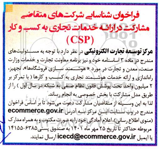 فراخوان شناسایی شرکت های متقاضی جهت مشارکت در خدمات تجاری به کسب و کار (CSP) 