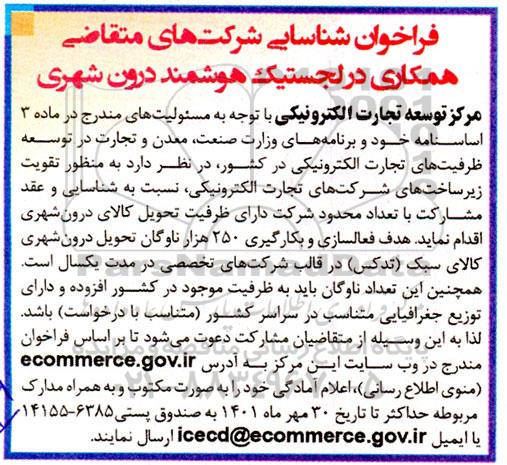 فراخوان شناسایی شرکت های متقاضی همکاری در لجستیک هوشمند درون شهری