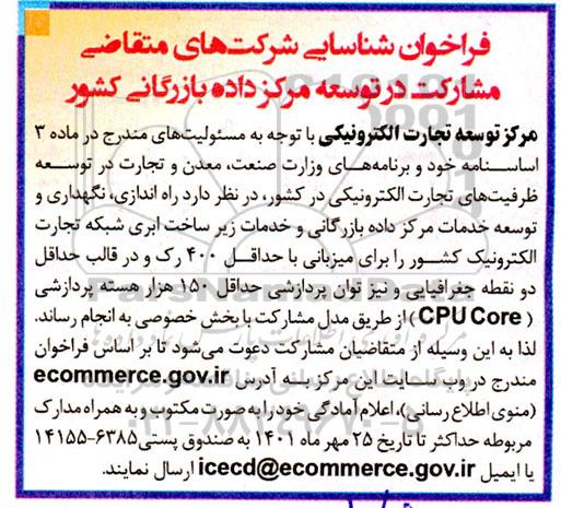 فراخوان شناسایی شرکت های متقاضی جهت راه اندازی، نگهداری و توسعه خدمات مرکز داده بازرگانی و ....