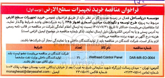 فراخوان مناقصه خرید تجهیزات سطح الارض