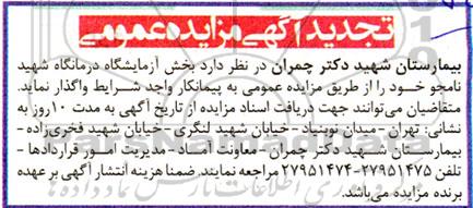 مزایده واگذاری بخش آزمایشگاه درمانگاه - تجدید