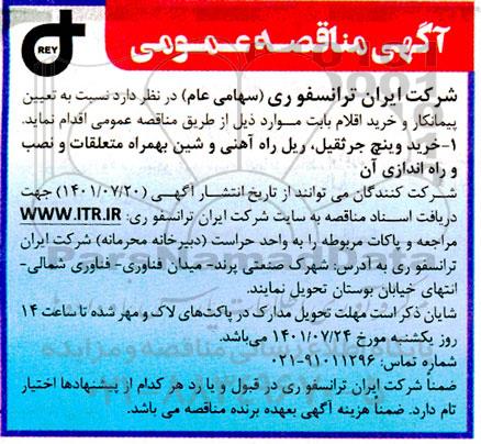مناقصه تعیین پیمانکار و خرید اقلام بابت خرید وینچ جرثقیل، ریل راه آهنی و شین به  همراه متعلقات 