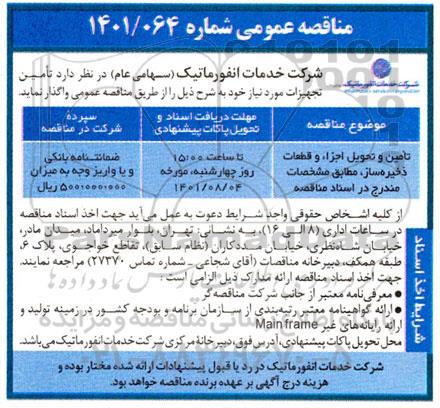 مناقصه عمومی تامین و تحویل اجزاء و قطعات ذخیره ساز