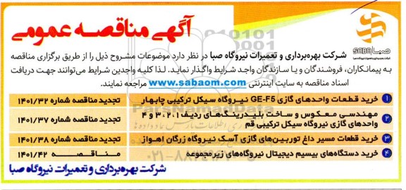 مناقصه عمومی خرید قطعات واحدهای گازی GE-F5 ....