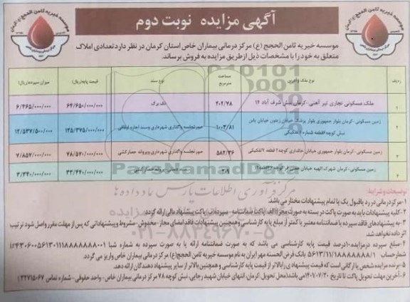 مزایده فروش تعدادی املاک نوبت دوم 
