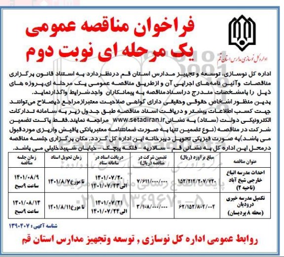 فراخوان مناقصه احداث مدرسه اتباع خارجی و غیره ...نوبت دوم 
