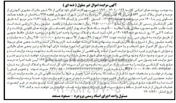 مزایده فروش ساختمان مسکونی 
