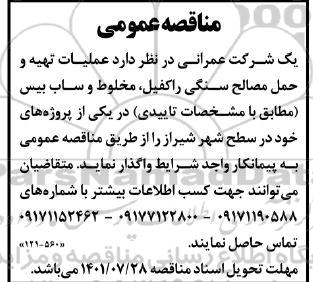 مناقصه عملیات تهیه و حمل مصالح سنگی راکفیل...