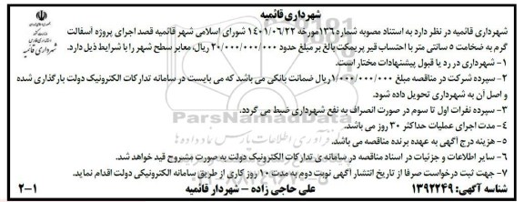 مناقصه اجرای پروژه آسفالت گرم به ضخامت 5 سانتی متر