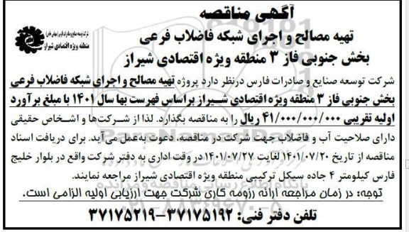 مناقصه تهیه مصالح و اجرای شبکه فاضلاب فرعی بخش جنوبی فاز 3 منطقه ویژه اقتصادی ...