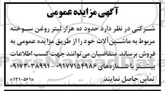مزایده حدود ده هزار لیتر روغن سوخته مربوط به ماشین الات