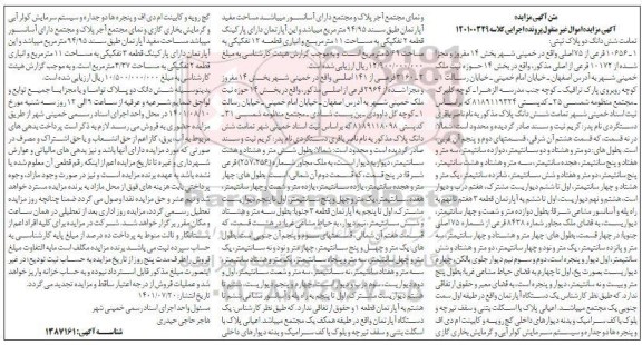 آگهی مزایده  تمامت شش دانگ دو پلاک ثبتی: 1- 10656 فرعی از 75 اصلی
