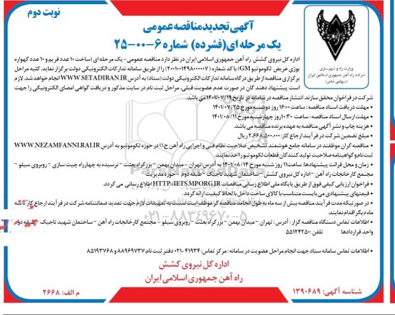 تجدید مناقصه ساخت 10 عدد فریم و 10 عدد گهواره بوژی عریض لکوموتیو GM- نوبت دوم