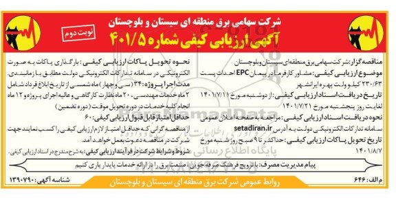 آگهی ارزیابی کیفی مشاور کارفرما در پیمان Epc احدث پست 230.63 کیلوولت - نوبت دوم