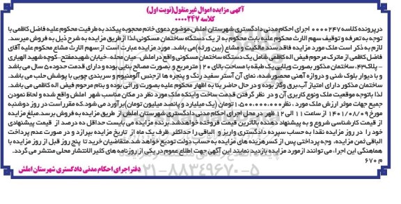مزایده فروش یک دستگاه ساختمان مسکونی با مساحت بالای 120 مترمربع