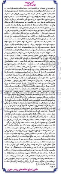  مزایده فروش دو قطعه زمین باغ چای به مساحت 2000 مترمربع 