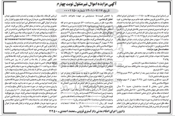 مزایده یکباب ساختمان 560 مترمربع نوبت چهارم 
