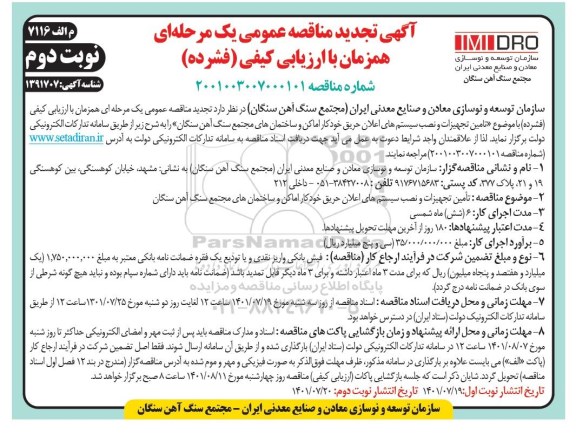 تجدید مناقصه تامین تجهیزات و نصب سیستم های اعلان حریق - نوبت دوم