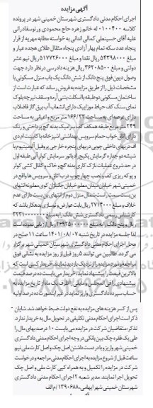 مزایده یک باب منزل مسکونی به مساحت 166/33 مترمربع