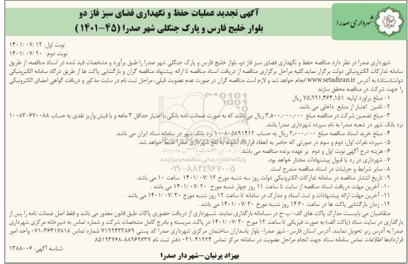 تجدید مناقصه عملیات حفظ و نگهداری فضای سبز فاز دو، بلوار خلیج فارس و پارک جنگلی  نوبت دوم