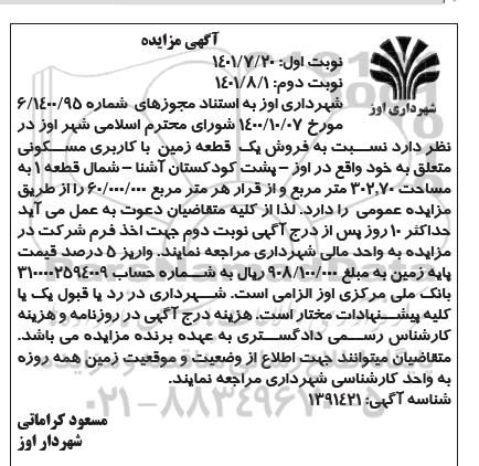 مزایده فروش یک قطعه زمین با کاربری مسکونی