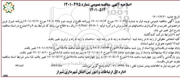 اصلاحیه مناقصه تخریب و خاکبرداری ساختمانهای در حال ریزش