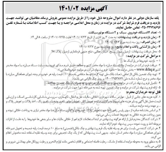 مزایده, مزایده تعداد 14 دستگاه خودروی سبک و دو دستگاه موتورسیکلت